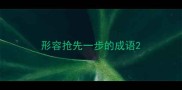 形容抢先一步的成语