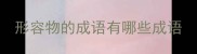 形容物的成语有哪些成语