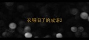 衣服旧了的成语