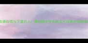 阳春白雪与下里巴人解码阳字开头的五大经典对仗成语