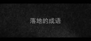 落地的成语