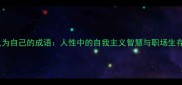 15个只为自己的成语人性中的自我主义智慧与职场生存法则