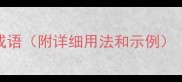 10个最常用的夸奖学生成语附详细用法和示例提升教育效果必备指南