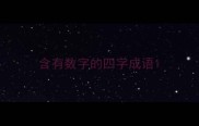 含有数字的四字成语