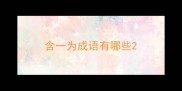 含一为成语有哪些