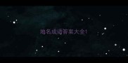 地名成语答案大全