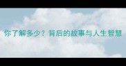 欧洲经典成语100个你了解多少背后的故事与人生智慧附实用学习指南