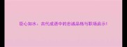 臣心如水古代成语中的忠诚品格与职场启示