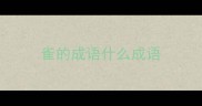 雀的成语什么成语