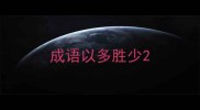 成语以多胜少