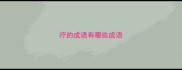疗的成语有哪些成语
