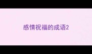 感情祝福的成语