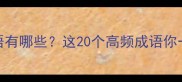 带书字的成语有哪些这20个高频成语你一定要知道