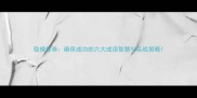 稳操胜券确保成功的六大成语智慧与实战策略