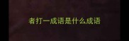 者打一成语是什么成语