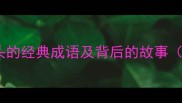 趣味成语接龙从鼓字开头的经典成语及背后的故事附学习技巧与常见误区