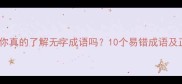 常见误区你真的了解无字成语吗10个易错成语及正确用法