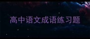 高中语文成语练习题