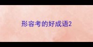 形容考的好成语