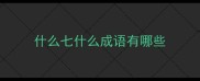 什么七什么成语有哪些
