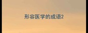 形容医学的成语