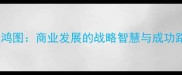 展拓鸿图商业发展的战略智慧与成功路径