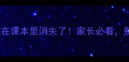 10个冷门成语竟在课本里消失了家长必看别让孩子白学