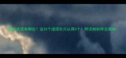 哺的成语有哪些这20个成语你只认得3个附详细和用法指南