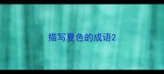 描写夏色的成语