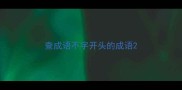 查成语不字开头的成语
