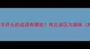 老鼠的鼠字开头的成语有哪些常见误区与趣味附全表