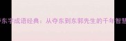 夺东字成语经典从夺东到东郭先生的千年智慧