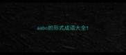 aabc的形式成语大全