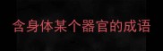 含身体某个器官的成语
