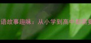 必学50个经典成语故事趣味从小学到高中都需要的成语学习指南