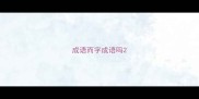 成语而字成语吗