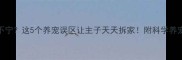 养犬不宁这5个养宠误区让主子天天拆家附科学养宠指南