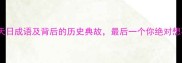 10个见天日成语及背后的历史典故最后一个你绝对想不到