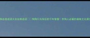 狗走路成语大全经典成语狗狗行为背后的千年智慧养狗人必看的趣味文化课