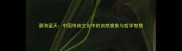 碧海蓝天中国传统文化中的自然意象与哲学智慧