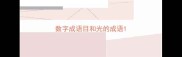数字成语目和光的成语