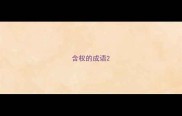含权的成语