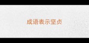 成语表示坚贞
