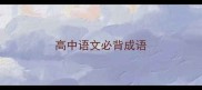 高中语文必背成语