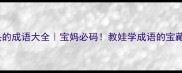 浪字开头的成语大全宝妈必码教娃学成语的宝藏资源库