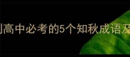 一叶知秋小学到高中必考的5个知秋成语及用法附真题