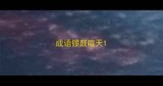 成语锣鼓喧天