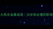事业有成十大高含金量成语30岁前必懂的职场逆袭密码