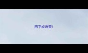 四字成语蜚