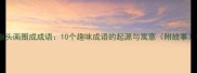指头画圈成成语10个趣味成语的起源与寓意附故事